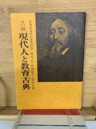 てい談現代人と教育古典