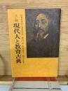 てい談現代人と教育古典
