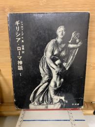 ギリシア・ローマ神話