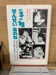 一年一組せんせいあのね : 詩とカメラの学級ドキュメント