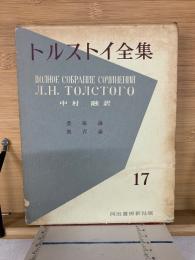 トルストイ全集