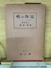 性の決定