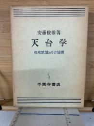 天台学 : 根本思想とその展開