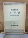 天台学 : 根本思想とその展開