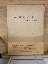 高橋昭八集‐遺稿と回想‐