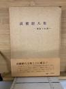 高橋昭八集‐遺稿と回想‐