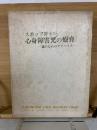 スポック博士の心身障害児の療育 : 親のためのアドバイス