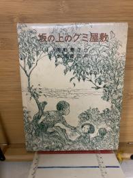 坂の上のグミ屋敷