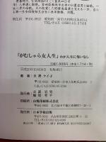 がむしゃら女人生　わが人生に悔いなし