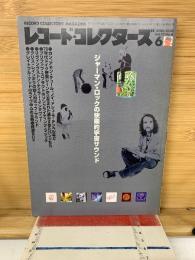 レコード・コレクターズ 2000年6月　ジャーマン・ロックの快楽的宇宙サウンド