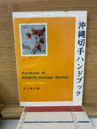 沖縄切手ハンドブック