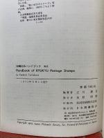 沖縄切手ハンドブック