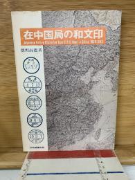 在中国局の和文印