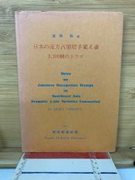 日本の南方占領切手覚え書　3,500種のドラマ