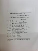 日本の南方占領切手覚え書　3,500種のドラマ