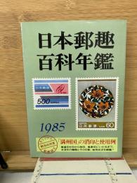 日本郵趣百科年鑑