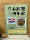 日本郵趣百科年鑑