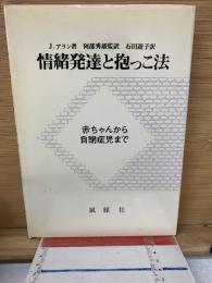 情緒発達と抱っこ法 : 赤ちゃんから自閉症児まで