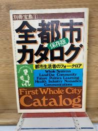 全都市カタログ : 保存版 : 都市生活者のフォークロア