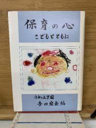 保育の心　こどもとともに