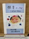 保育の心　こどもとともに