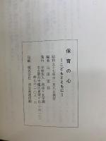 保育の心　こどもとともに