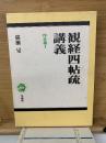 観経四帖疏講義