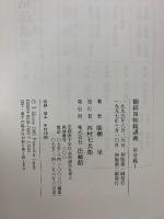観経四帖疏講義