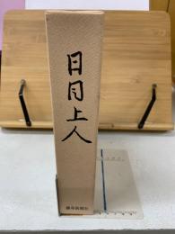 日目上人