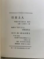 日目上人