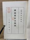 国税徴収法精解