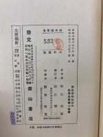 国税徴収法精解