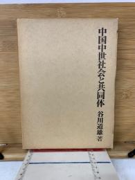 中国中世社会と共同体