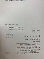 中国中世社会と共同体