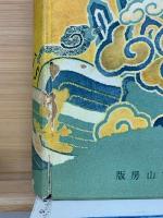 支那民俗の展望