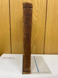 朝鮮経済の現段階　