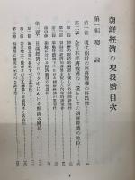 朝鮮経済の現段階　