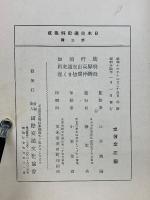 日本交通史料集成