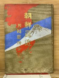 朝鮮最近史 : 附・韓国併合誌