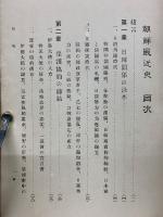 朝鮮最近史 : 附・韓国併合誌