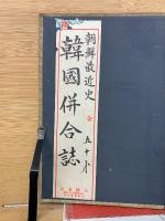 朝鮮最近史 : 附・韓国併合誌