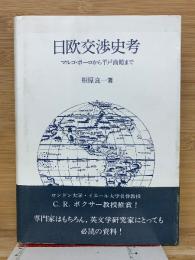 日欧交渉史考 : マルコ・ポーロから平戸商館まで