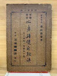 心身強健之秘訣 　実験修養