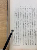 心身強健之秘訣 　実験修養