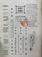 心身強健之秘訣 　実験修養