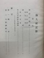 御大礼記録