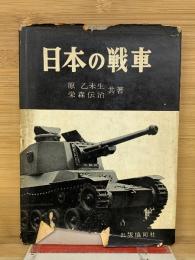 日本の戦車　下巻
