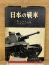 日本の戦車　下巻
