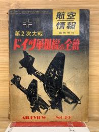 第2次大戦 ドイツ軍用機の全貌