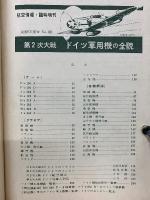 第2次大戦 ドイツ軍用機の全貌